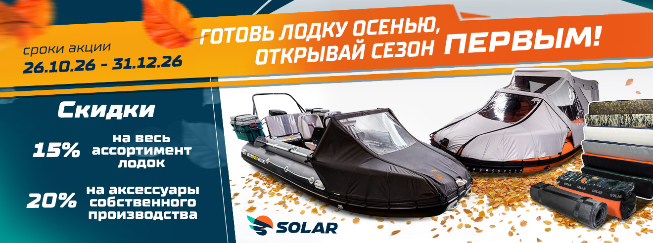 Скидки на лодки Solar 15% Скидки на лодки Solar 15%